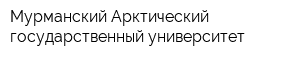 Мурманский Арктический государственный университет