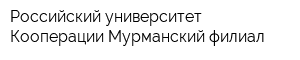 Российский университет Кооперации Мурманский филиал