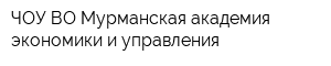 ЧОУ ВО Мурманская академия экономики и управления
