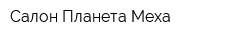 Салон Планета Меха