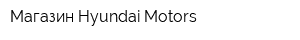 Магазин Hyundai Motors