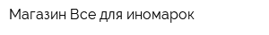 Магазин Все для иномарок