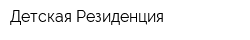 Детская Резиденция