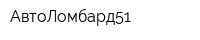 АвтоЛомбард51