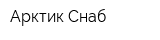 Арктик Снаб