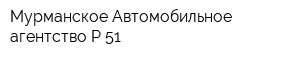 Мурманское Автомобильное агентство Р-51