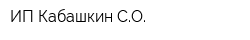 ИП Кабашкин СО