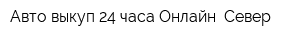 Авто выкуп 24 часа Онлайн -Север