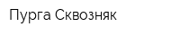 Пурга-Сквозняк
