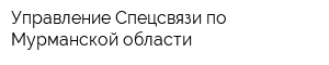 Управление Спецсвязи по Мурманской области