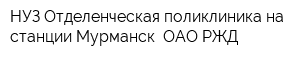 НУЗ Отделенческая поликлиника на станции Мурманск  ОАО РЖД