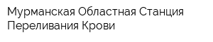 Мурманская Областная Станция Переливания Крови