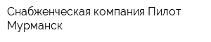 Снабженческая компания Пилот Мурманск