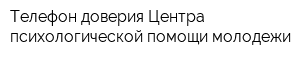 Телефон доверия Центра психологической помощи молодежи