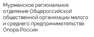 Мурманское региональное отделение Общероссийской общественной организации малого и среднего предпринимательства Опора России