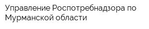 Управление Роспотребнадзора по Мурманской области