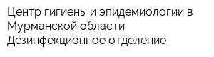 Центр гигиены и эпидемиологии в Мурманской области Дезинфекционное отделение