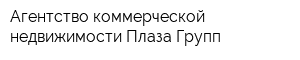 Агентство коммерческой недвижимости Плаза Групп