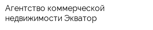 Агентство коммерческой недвижимости Экватор