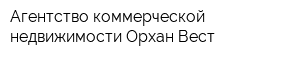 Агентство коммерческой недвижимости Орхан Вест