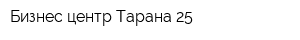 Бизнес-центр Тарана 25