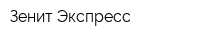 Зенит-Экспресс