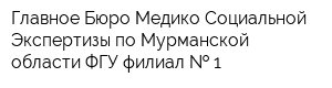Главное Бюро Медико-Социальной Экспертизы по Мурманской области ФГУ филиал   1