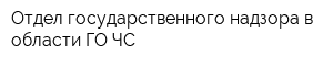 Отдел государственного надзора в области ГО ЧС