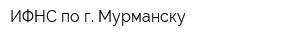 ИФНС по г Мурманску
