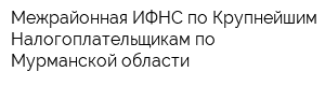 Межрайонная ИФНС по Крупнейшим Налогоплательщикам по Мурманской области