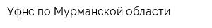 Уфнс по Мурманской области