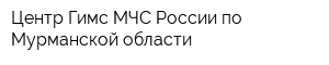 Центр Гимс МЧС России по Мурманской области