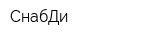 СнабДи