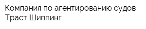 Компания по агентированию судов Траст Шиппинг
