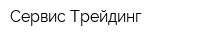 Сервис-Трейдинг