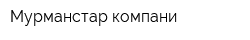 Мурманстар компани
