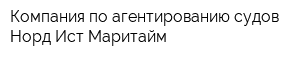 Компания по агентированию судов Норд Ист Маритайм