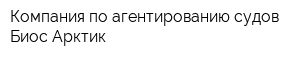 Компания по агентированию судов Биос-Арктик