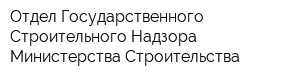 Отдел Государственного Строительного Надзора Министерства Строительства