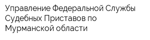 Управление Федеральной Службы Судебных Приставов по Мурманской области