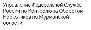 Управление Федеральной Службы России по Контролю за Оборотом Наркотиков по Мурманской области