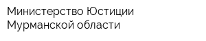 Министерство Юстиции Мурманской области