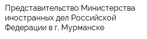 Представительство Министерства иностранных дел Российской Федерации в г Мурманске