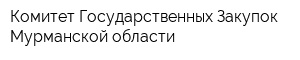 Комитет Государственных Закупок Мурманской области