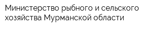 Министерство рыбного и сельского хозяйства Мурманской области
