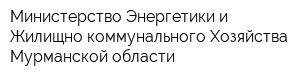 Министерство Энергетики и Жилищно-коммунального Хозяйства Мурманской области