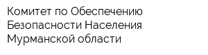 Комитет по Обеспечению Безопасности Населения Мурманской области