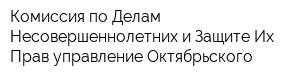 Комиссия по Делам Несовершеннолетних и Защите Их Прав управление Октябрьского