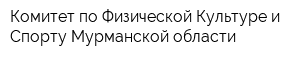 Комитет по Физической Культуре и Спорту Мурманской области