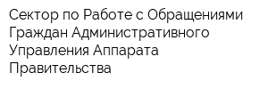 Сектор по Работе с Обращениями Граждан Административного Управления Аппарата Правительства